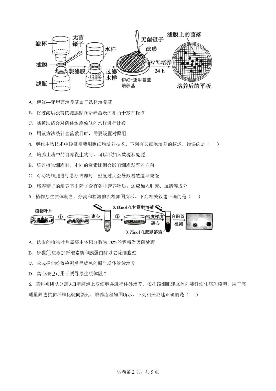 江西南昌市三校(一中、十中、行知)2025-2026学年高二下学期期末考试生物原卷.pdf_第2页