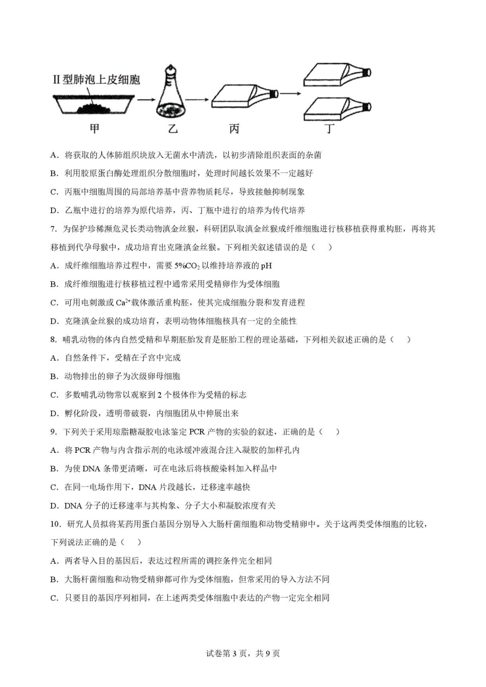 江西南昌市三校(一中、十中、行知)2025-2026学年高二下学期期末考试生物原卷.pdf_第3页