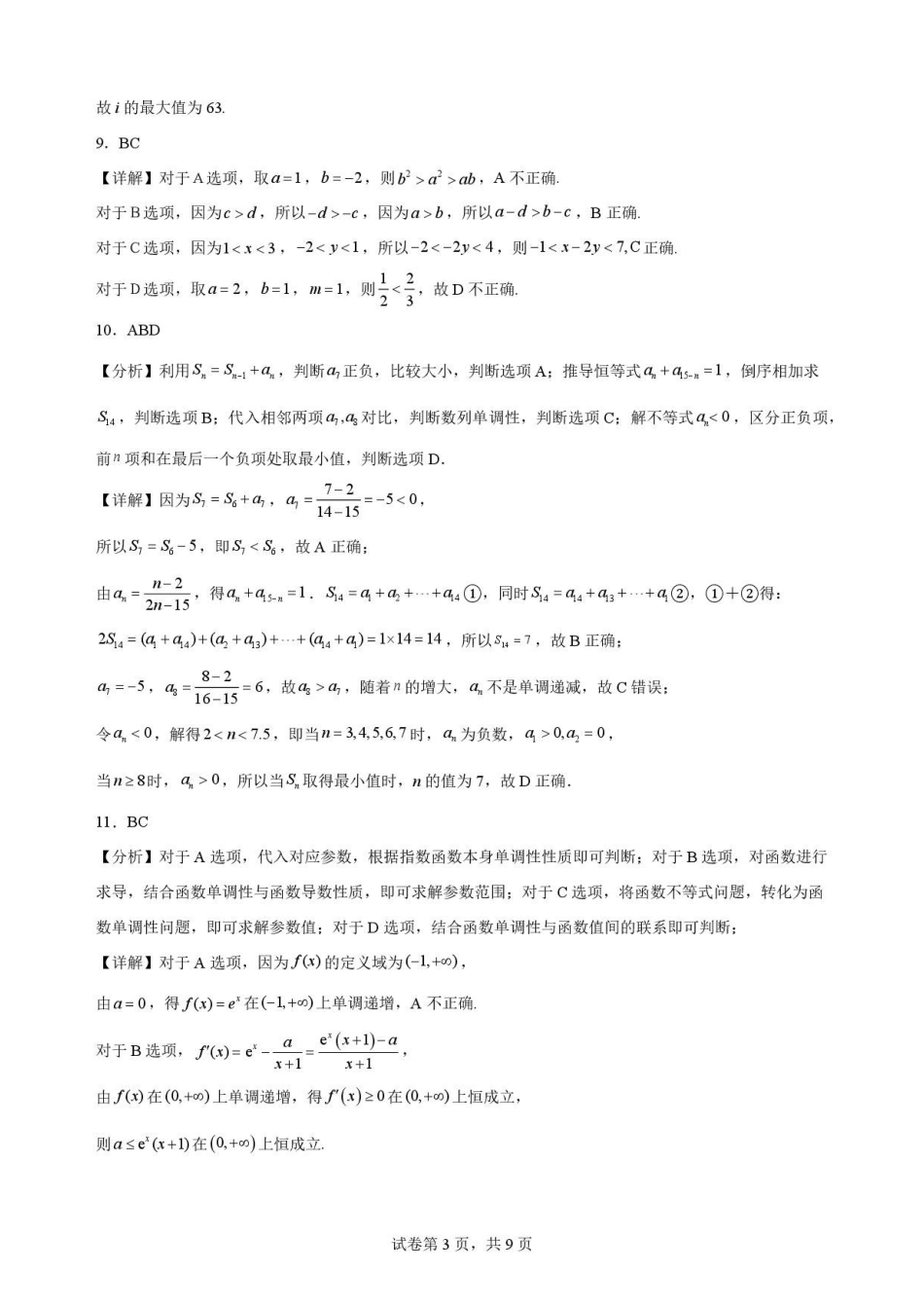 江西南昌市三校（一中、十中、行知）2025-2026学年高二下学期期末考试数学解析.pdf_第3页