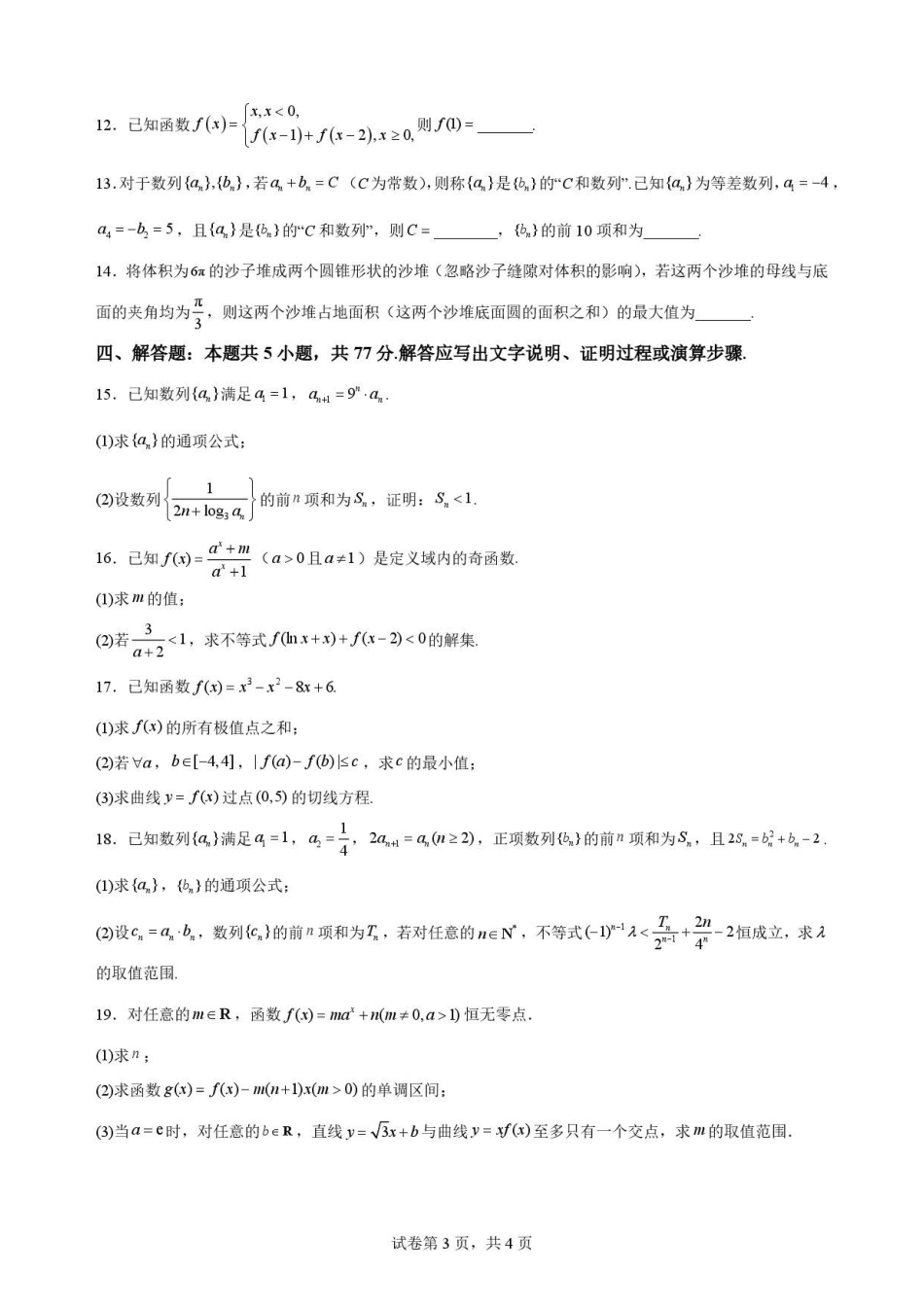 江西南昌市三校（一中、十中、行知）2025-2026学年高二下学期期末考试数学原卷.pdf_第3页