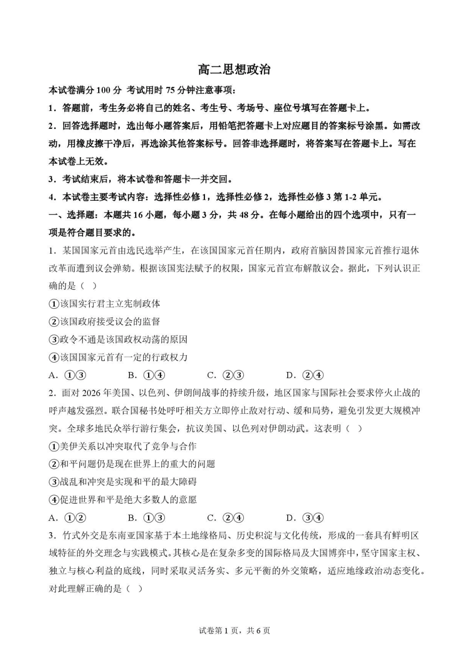 江西南昌市三校(一中、十中、行知)2025-2026学年高二下学期期末考政治原卷.pdf_第1页