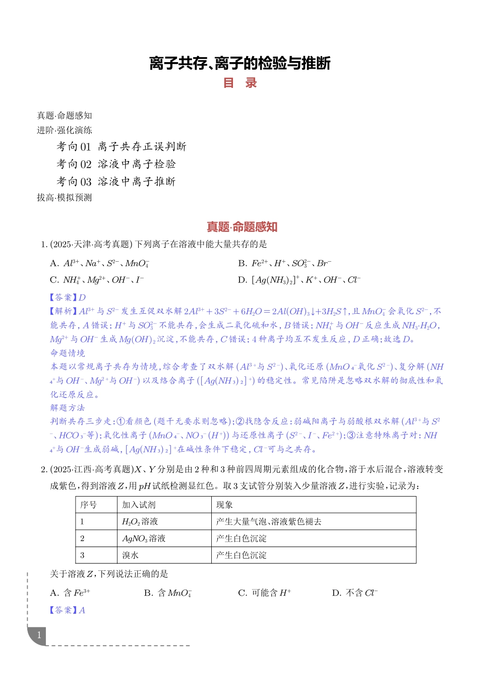 离子共存、离子的检验与推断(解析版).pdf_第1页