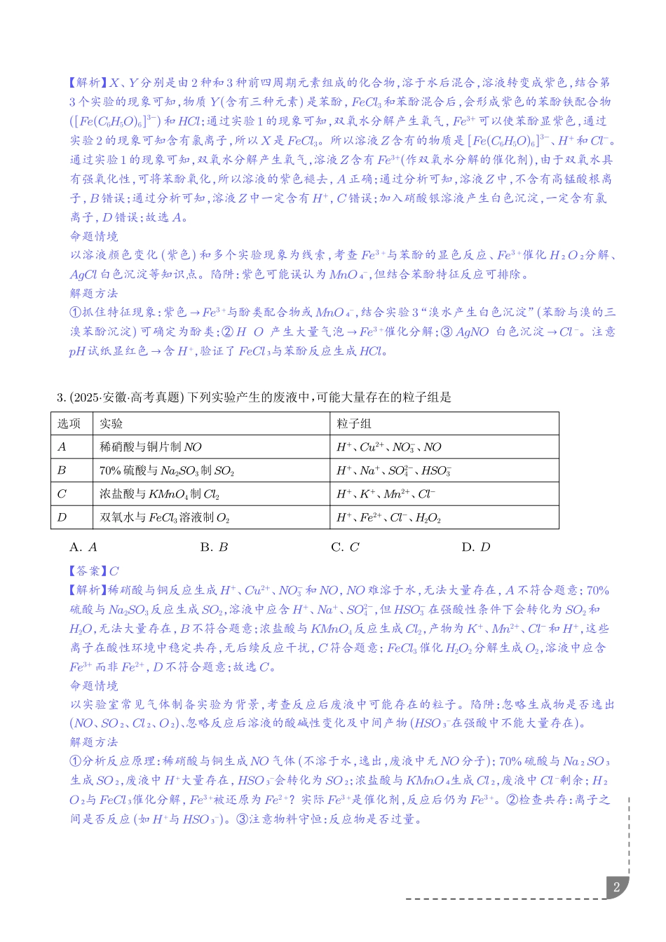 离子共存、离子的检验与推断(解析版).pdf_第2页