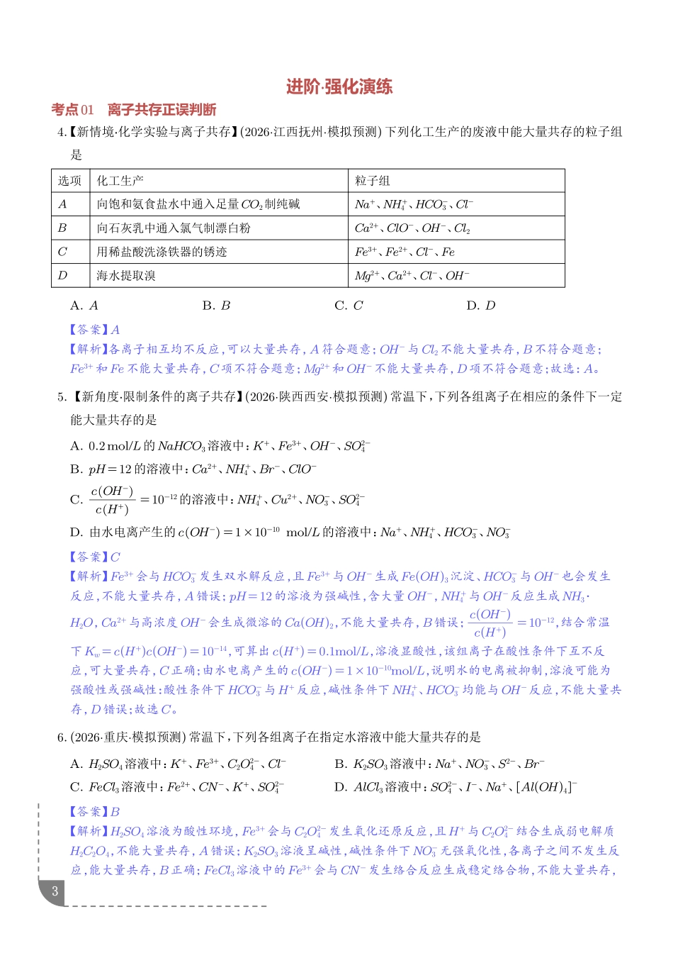 离子共存、离子的检验与推断(解析版).pdf_第3页