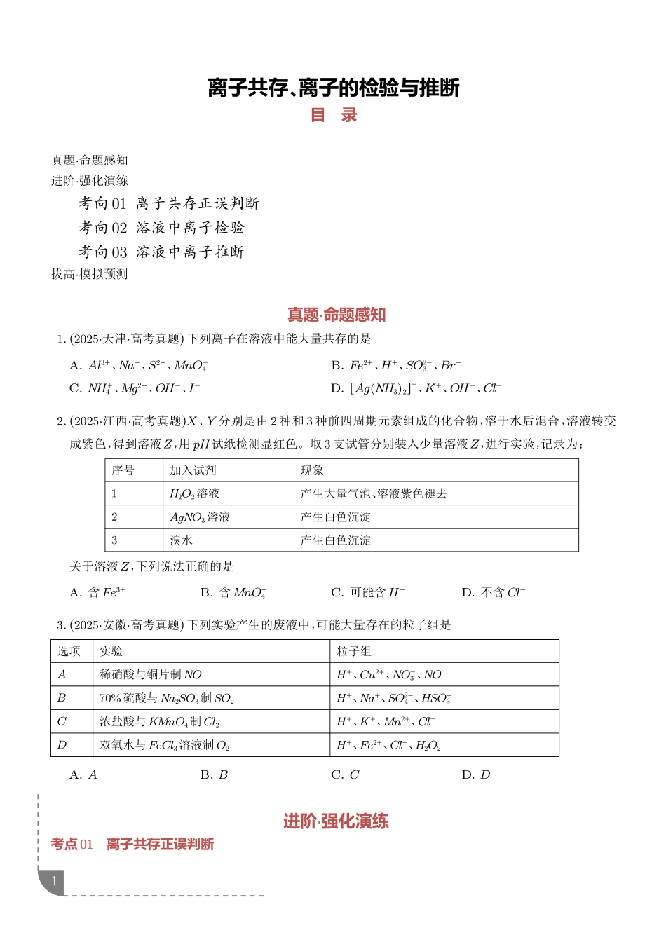 离子共存、离子的检验与推断(学生版).pdf_第1页