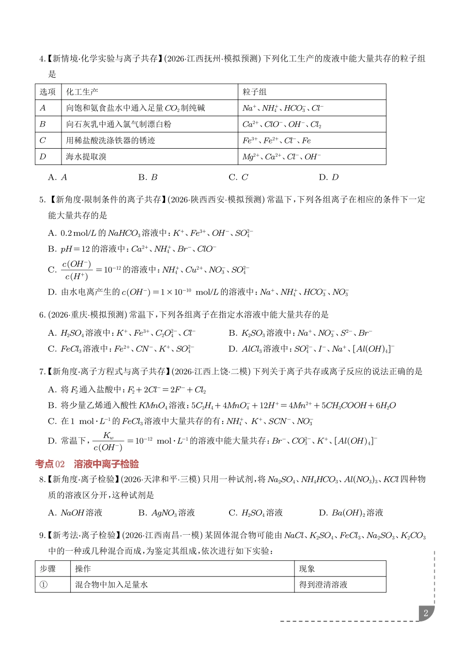 离子共存、离子的检验与推断(学生版).pdf_第2页