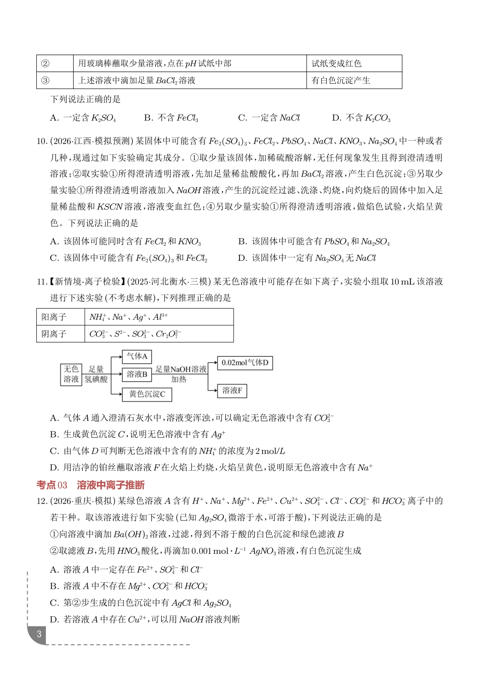 离子共存、离子的检验与推断(学生版).pdf_第3页