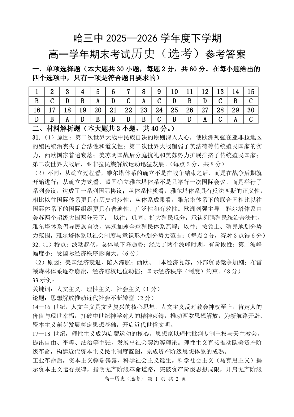 历史25-26哈三中高一下期末25-26下高一期末考试历史（选考）参考答案.pdf_第1页