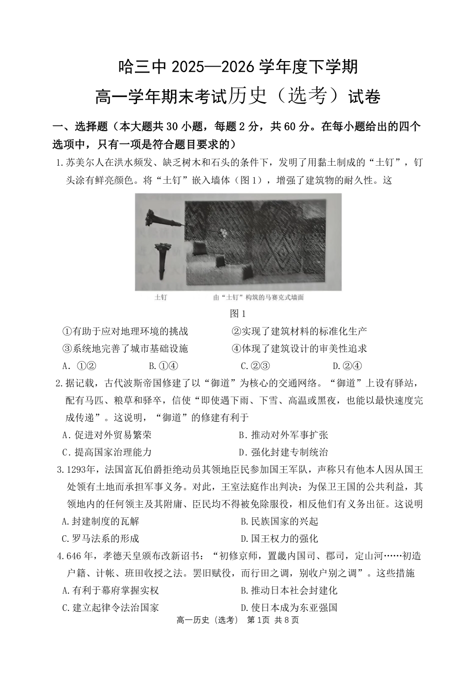 历史25-26哈三中高一下期末25-26下高一期末考试历史（选考）试卷.pdf_第1页