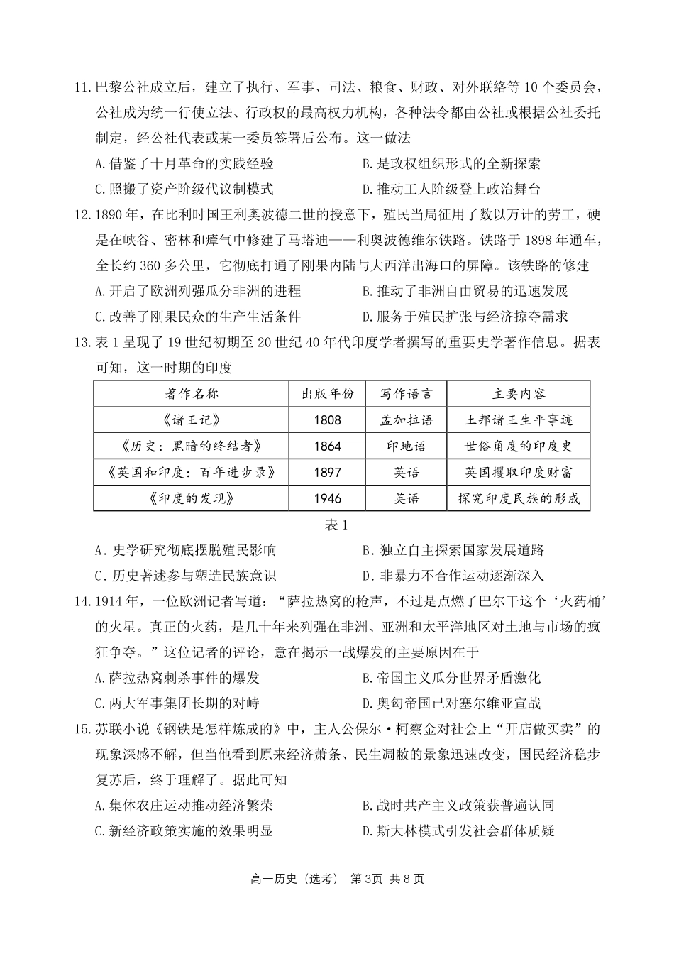 历史25-26哈三中高一下期末25-26下高一期末考试历史（选考）试卷.pdf_第3页