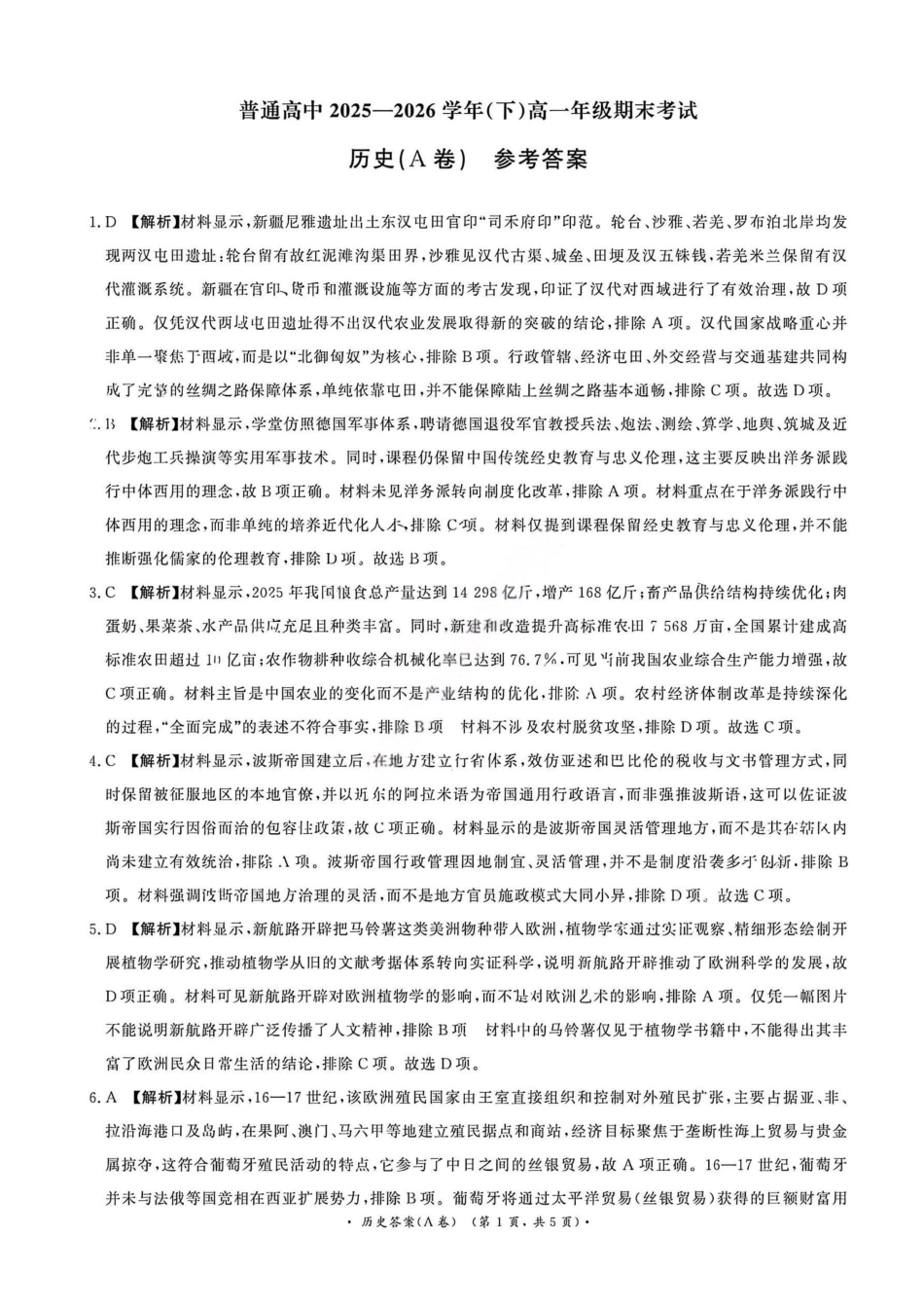 历史答案（A卷）-河南青桐鸣普通高中2025-2026学年下高一期末考试(1).pdf_第1页