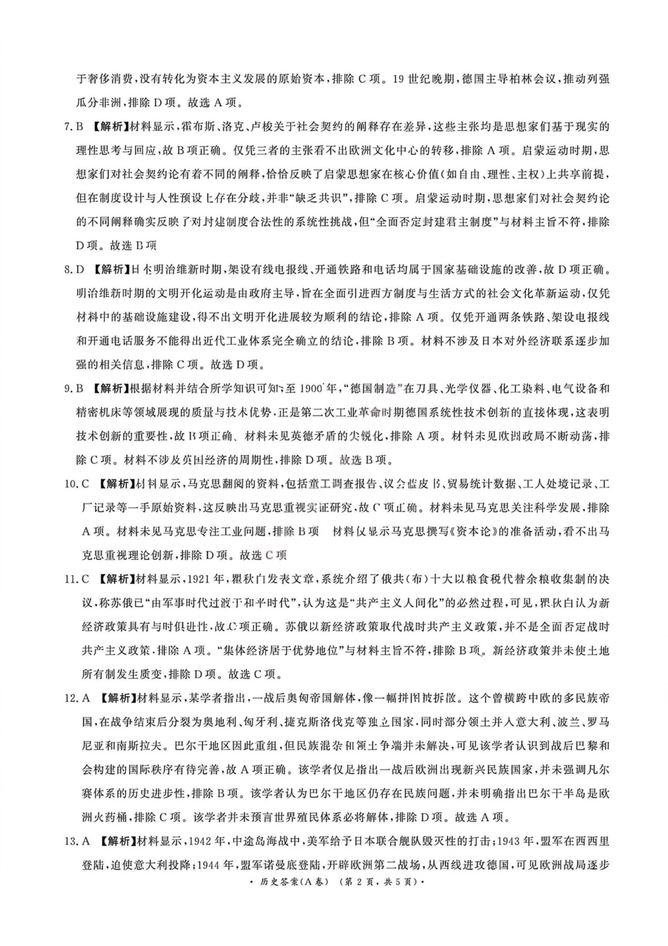 历史答案（A卷）-河南青桐鸣普通高中2025-2026学年下高一期末考试(1).pdf_第2页