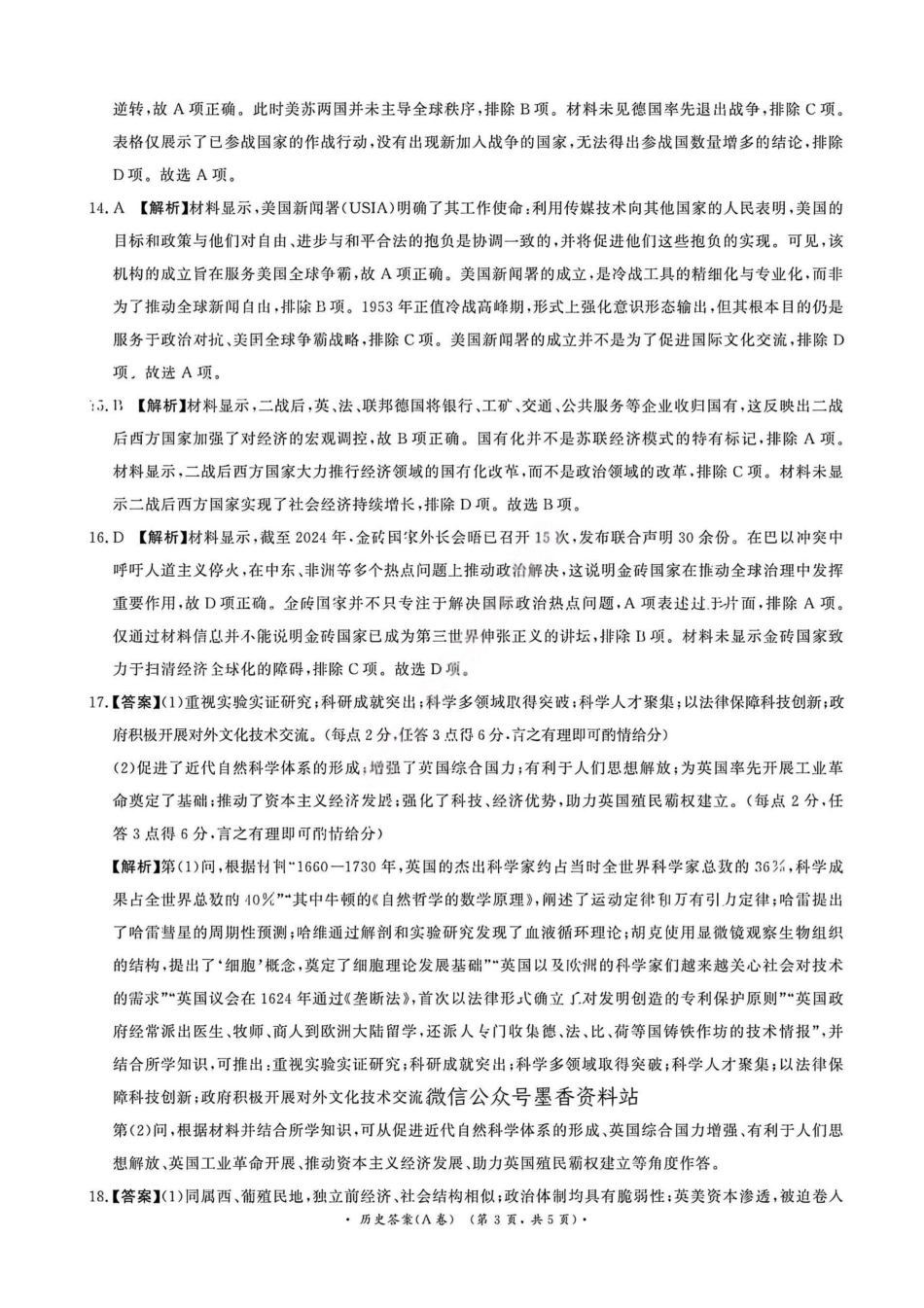 历史答案（A卷）-河南青桐鸣普通高中2025-2026学年下高一期末考试(1).pdf_第3页