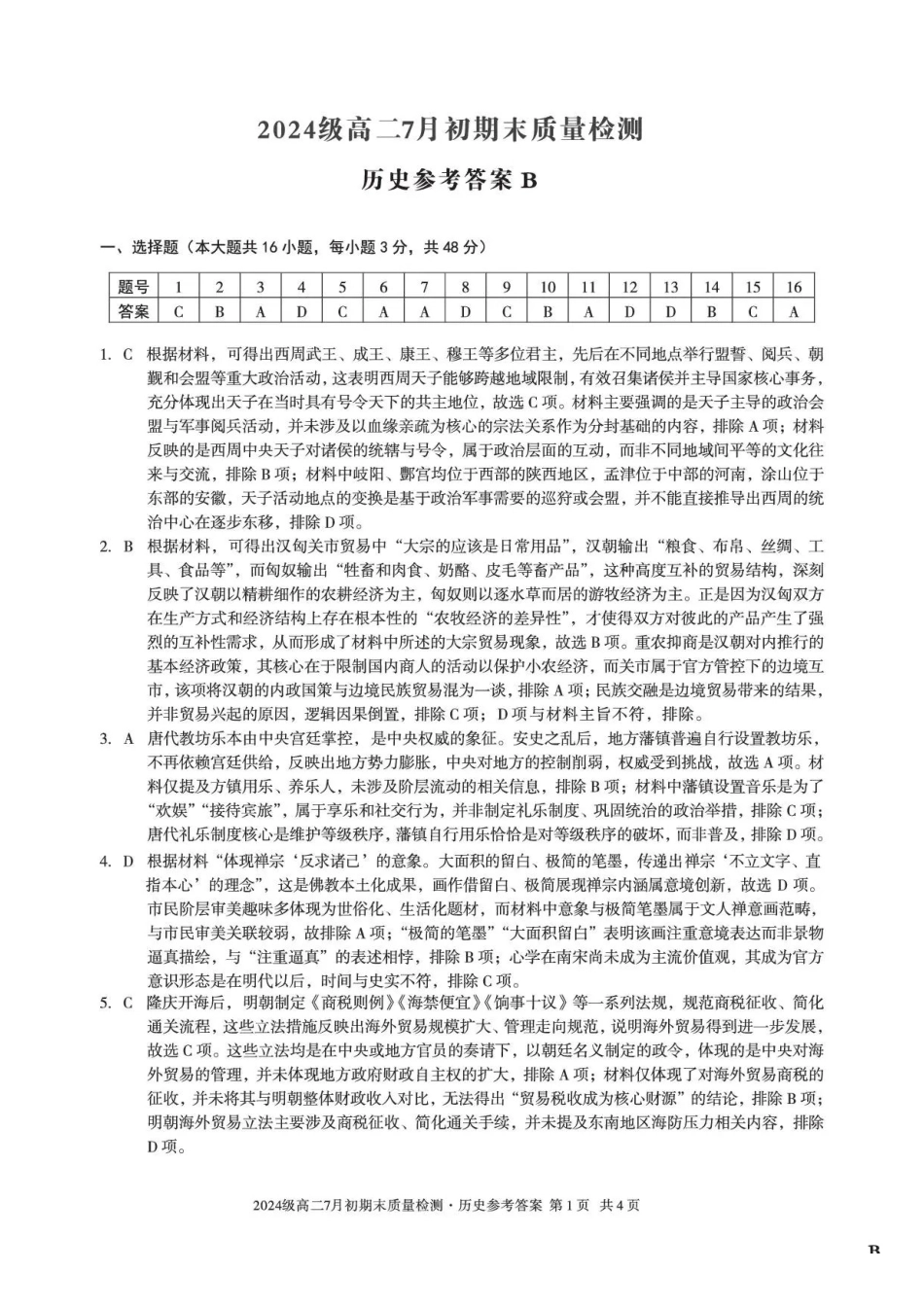 历史答案B-安徽十校联盟2025-2026学年高二下学期7月初期末质量检测.pdf_第1页
