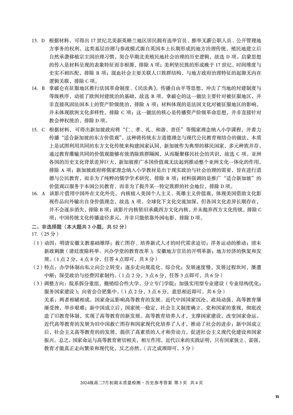 历史答案B-安徽十校联盟2025-2026学年高二下学期7月初期末质量检测.pdf_第3页