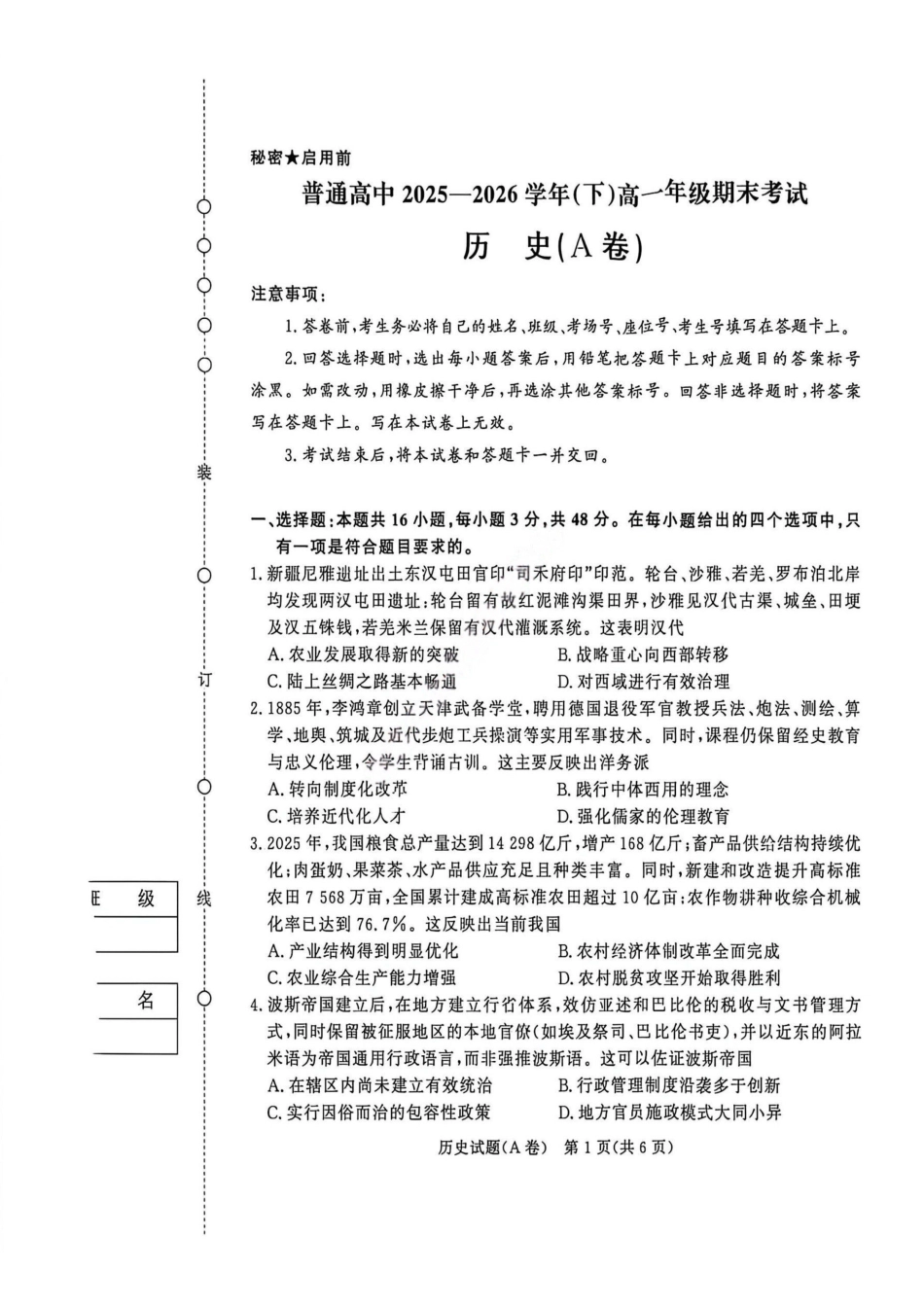 历史试卷（A卷）-河南青桐鸣普通高中2025-2026学年下高一期末考试(1).pdf_第1页