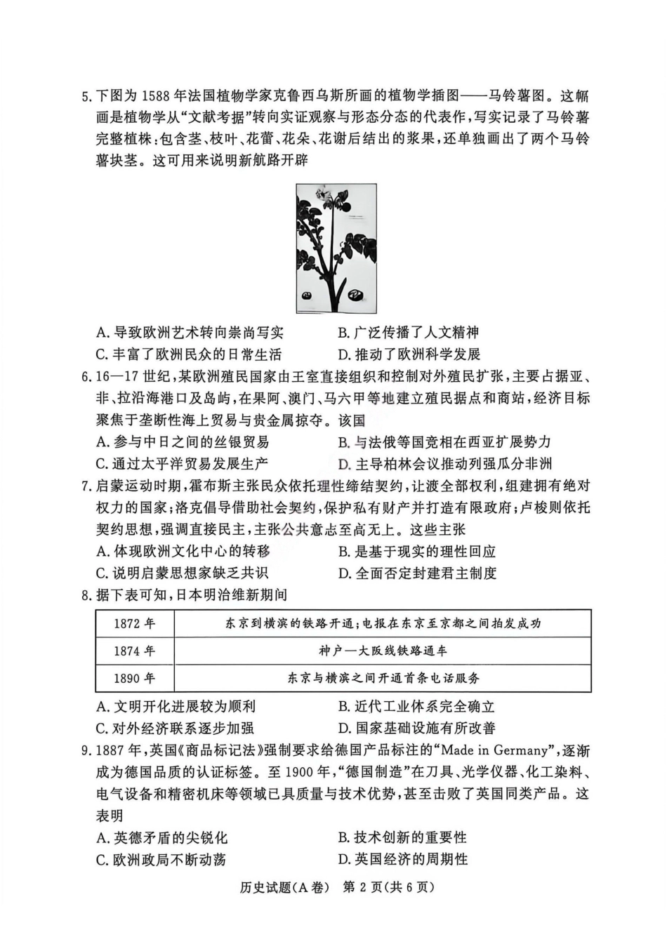 历史试卷（A卷）-河南青桐鸣普通高中2025-2026学年下高一期末考试(1).pdf_第2页