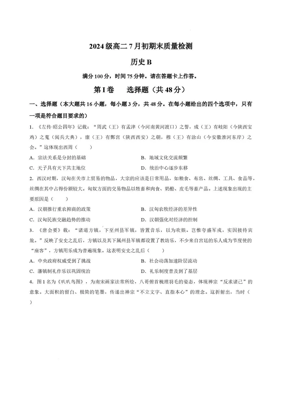 历史试卷B-安徽十校联盟2025-2026学年高二下学期7月初期末质量检测.pdf_第1页
