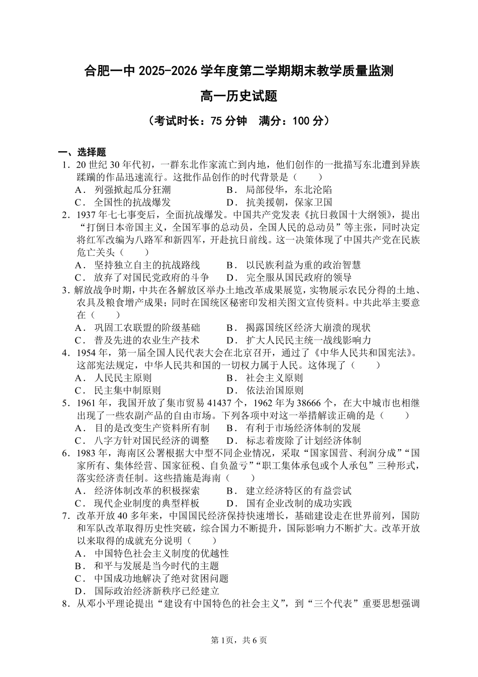 历史试卷-合肥一中2025-2026高一下期末考试.pdf_第1页