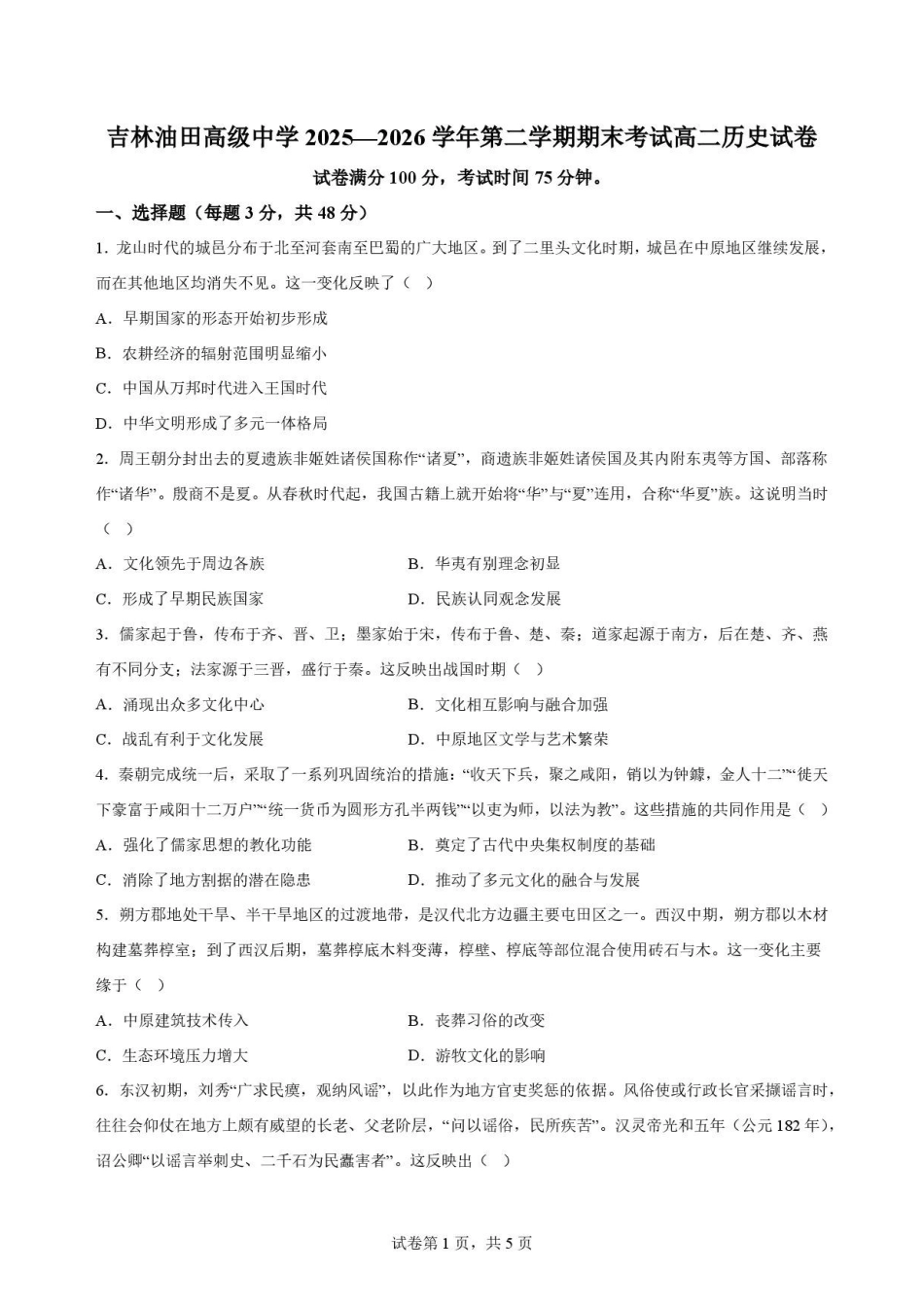 历史试卷-吉林松原市吉林油田高级中学2025-2026学年高二下学期期末考试.pdf_第1页
