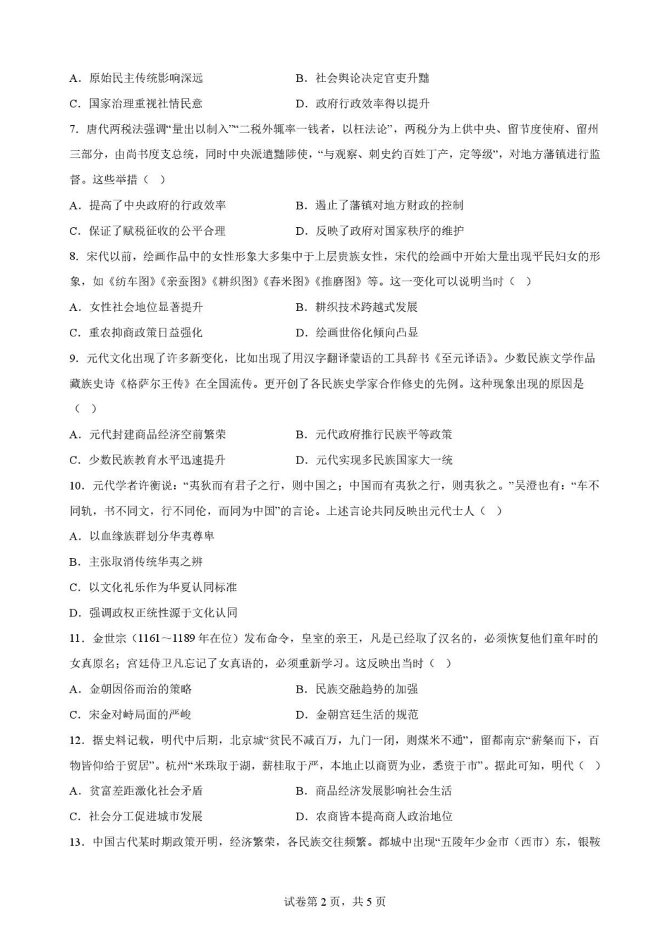 历史试卷-吉林松原市吉林油田高级中学2025-2026学年高二下学期期末考试.pdf_第2页