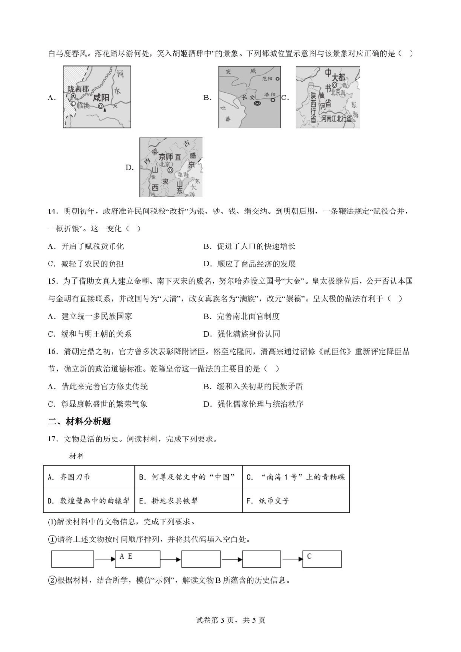 历史试卷-吉林松原市吉林油田高级中学2025-2026学年高二下学期期末考试.pdf_第3页