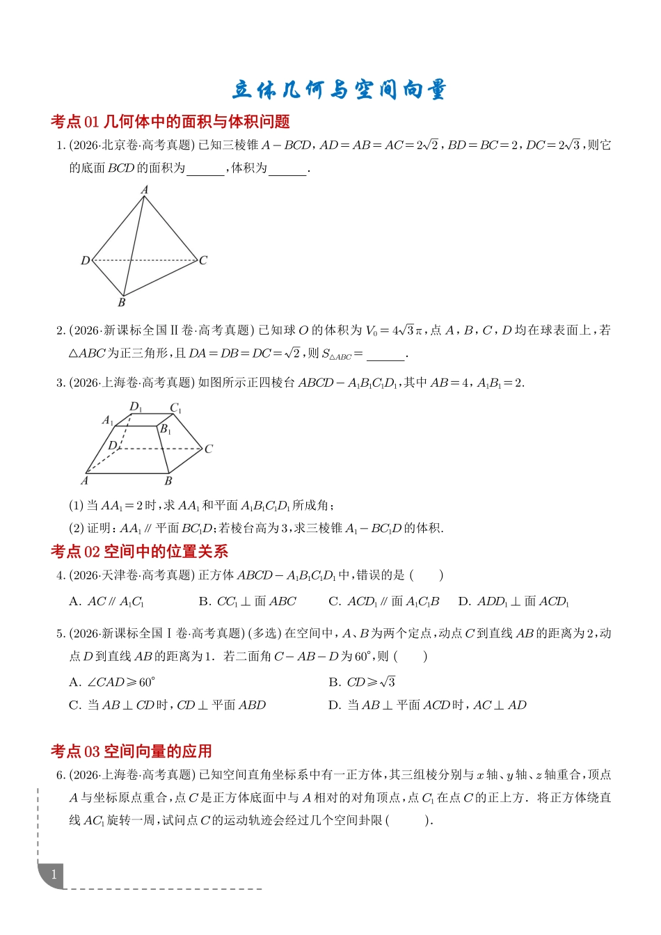 立体几何与空间向量(1年汇编)(学生版).pdf_第1页