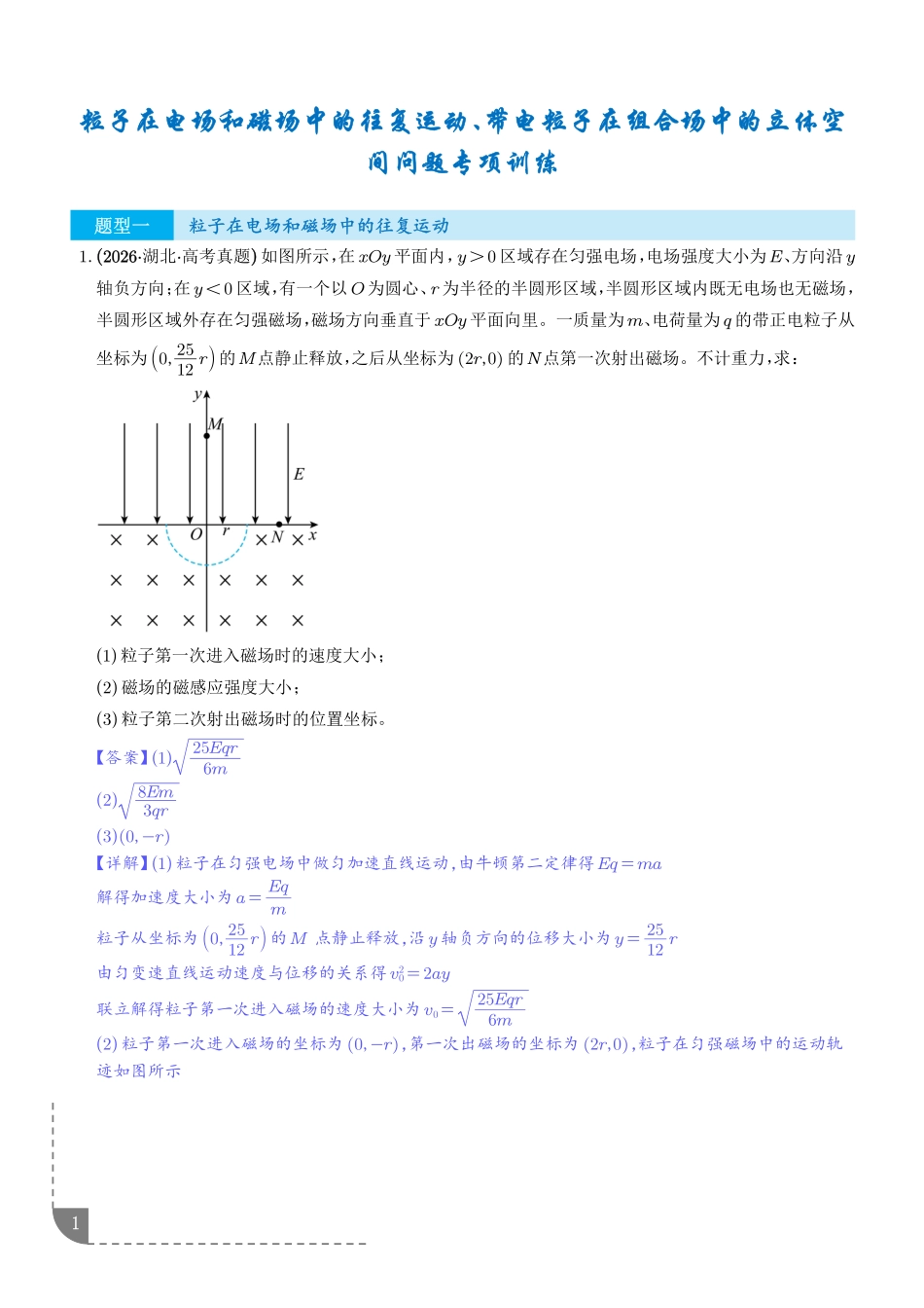 粒子在电场和磁场中的往复运动、带电粒子在组合场中的立体空间问题专项训练（解析版）.pdf_第1页