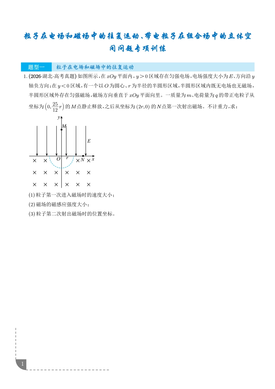 粒子在电场和磁场中的往复运动、带电粒子在组合场中的立体空间问题专项训练（学生版）.pdf_第1页