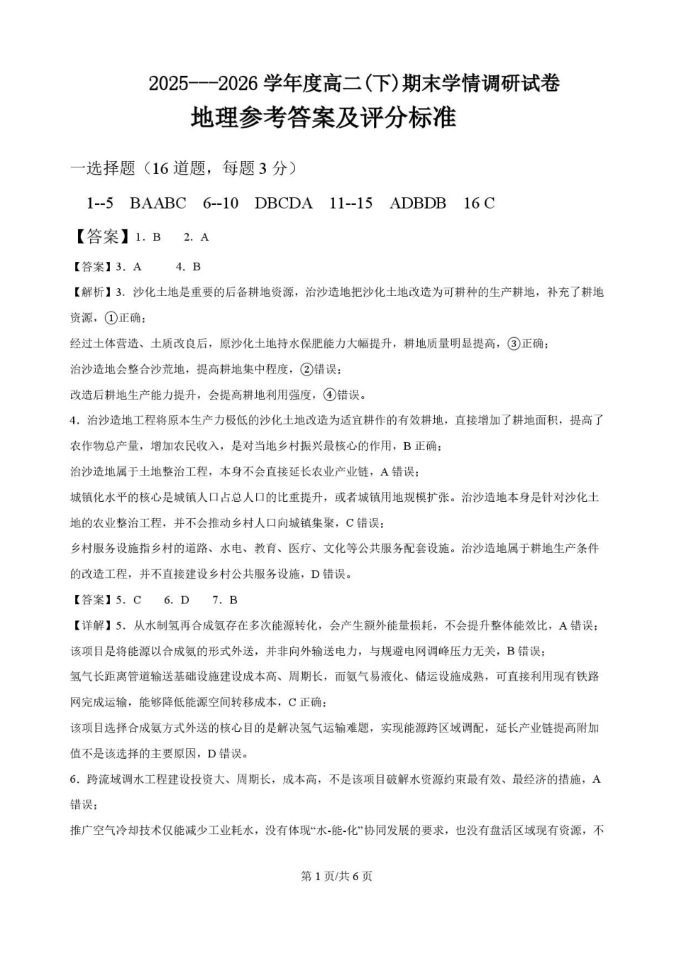 辽宁鞍山市2025-2026学年高二下学期7月期末地理答案.pdf_第1页