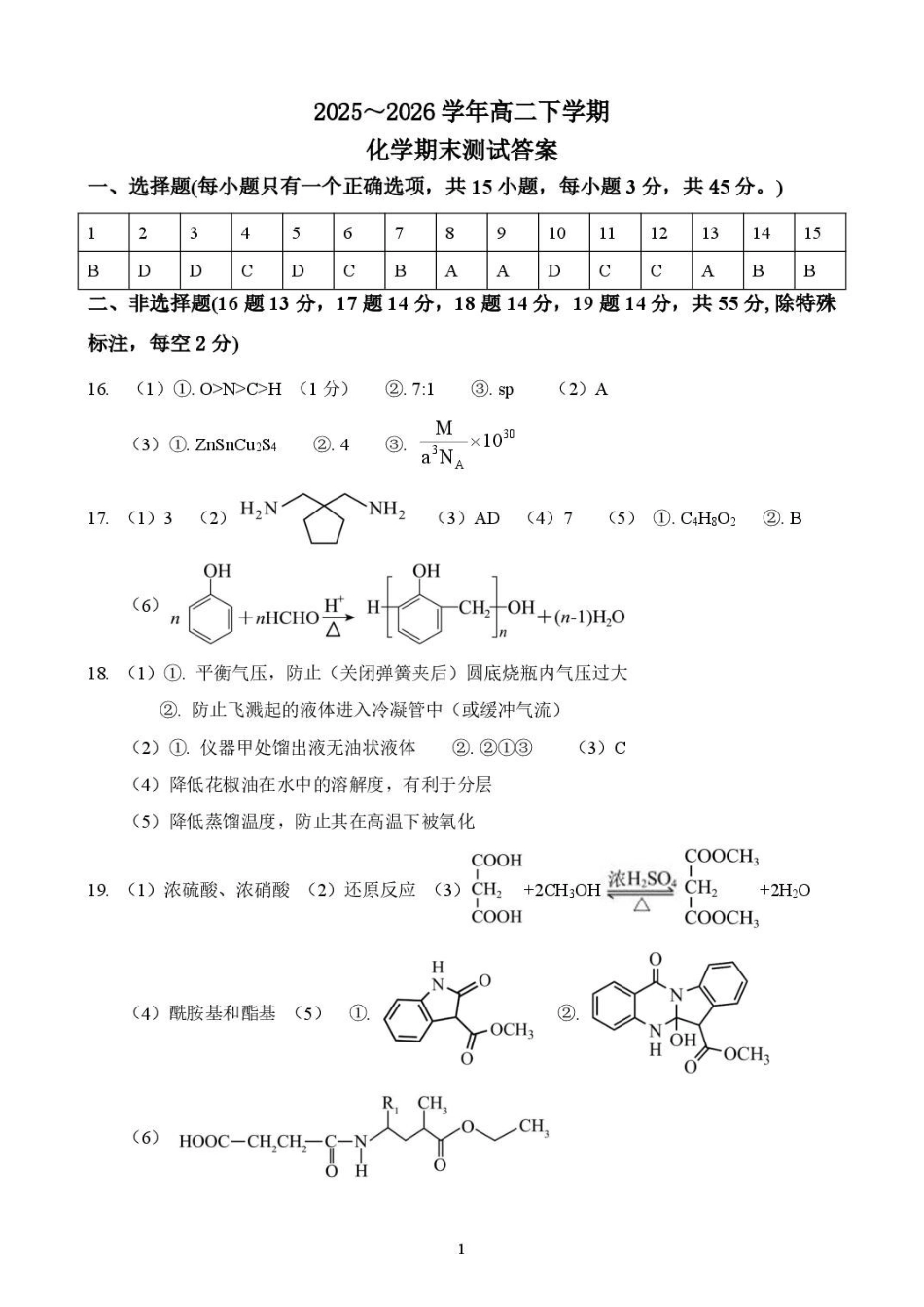 辽宁鞍山市2025-2026学年高二下学期7月期末考试化学答案.pdf_第1页