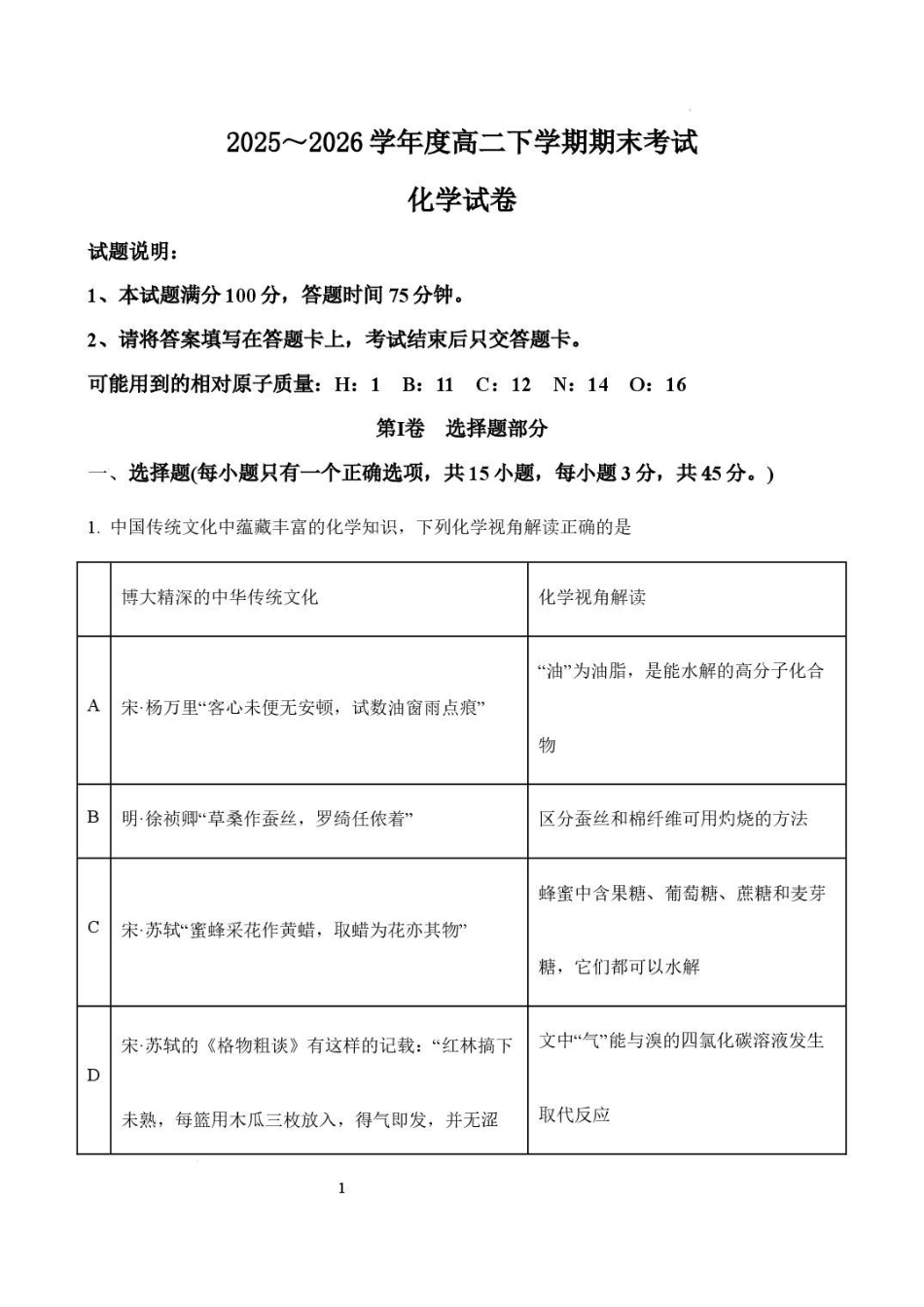 辽宁鞍山市2025-2026学年高二下学期7月期末考试化学试卷.pdf_第1页