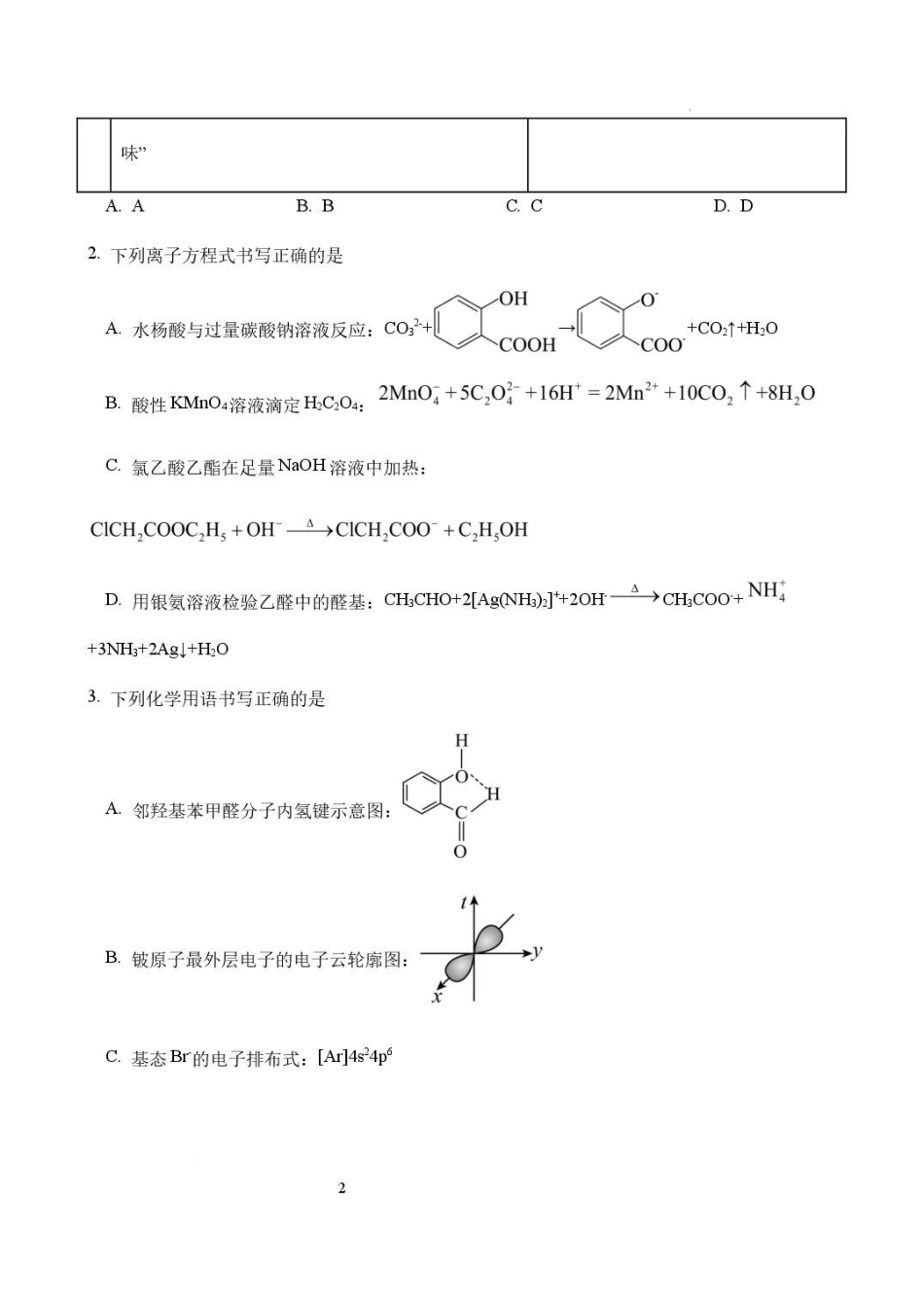 辽宁鞍山市2025-2026学年高二下学期7月期末考试化学试卷.pdf_第2页