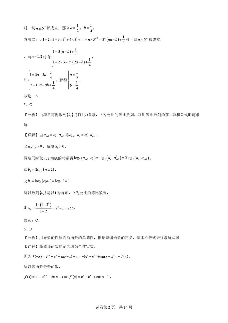 辽宁鞍山市2025-2026学年高二下学期7月期末考试数学解析.pdf_第2页