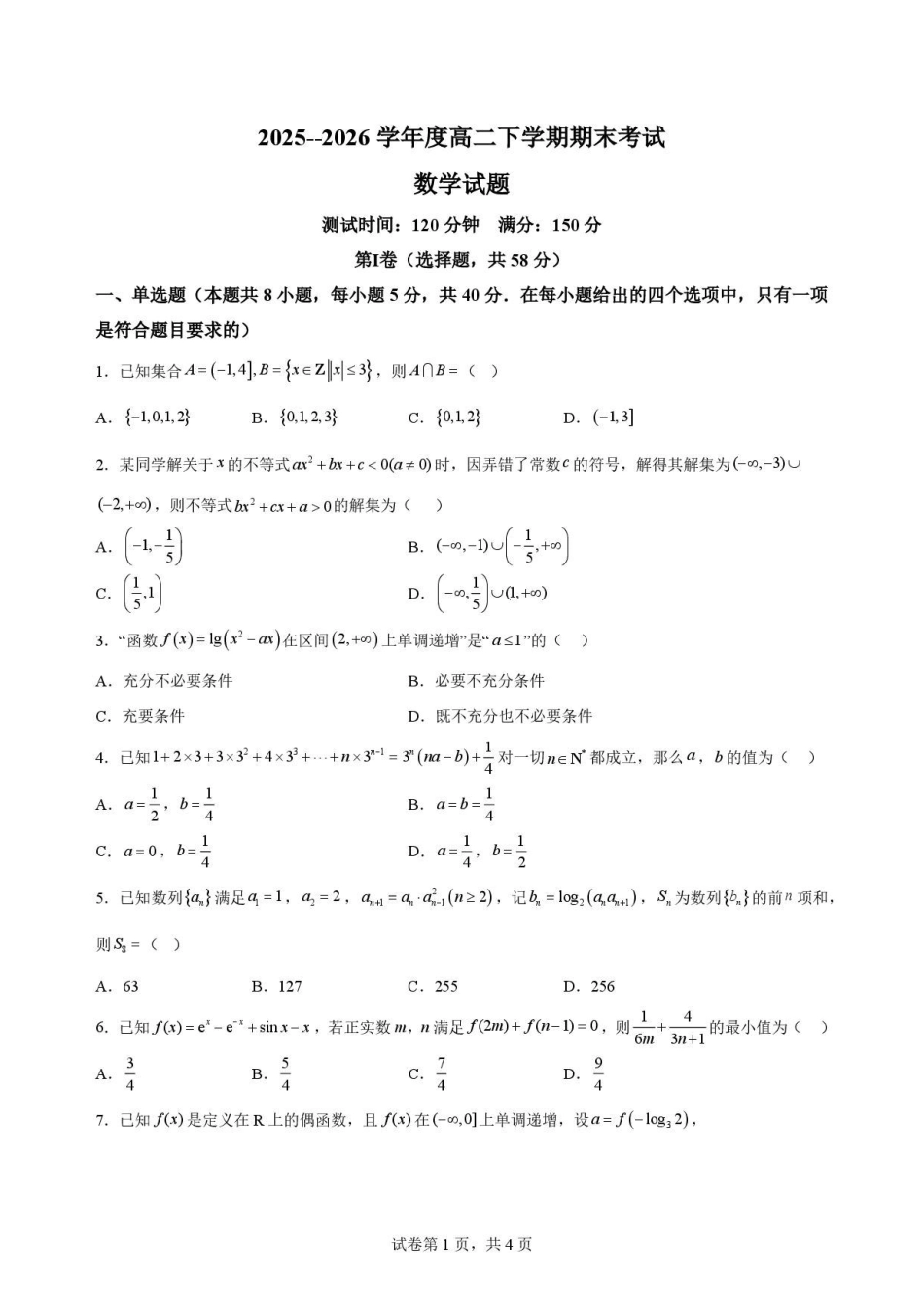 辽宁鞍山市2025-2026学年高二下学期7月期末考试数学原卷.pdf_第1页