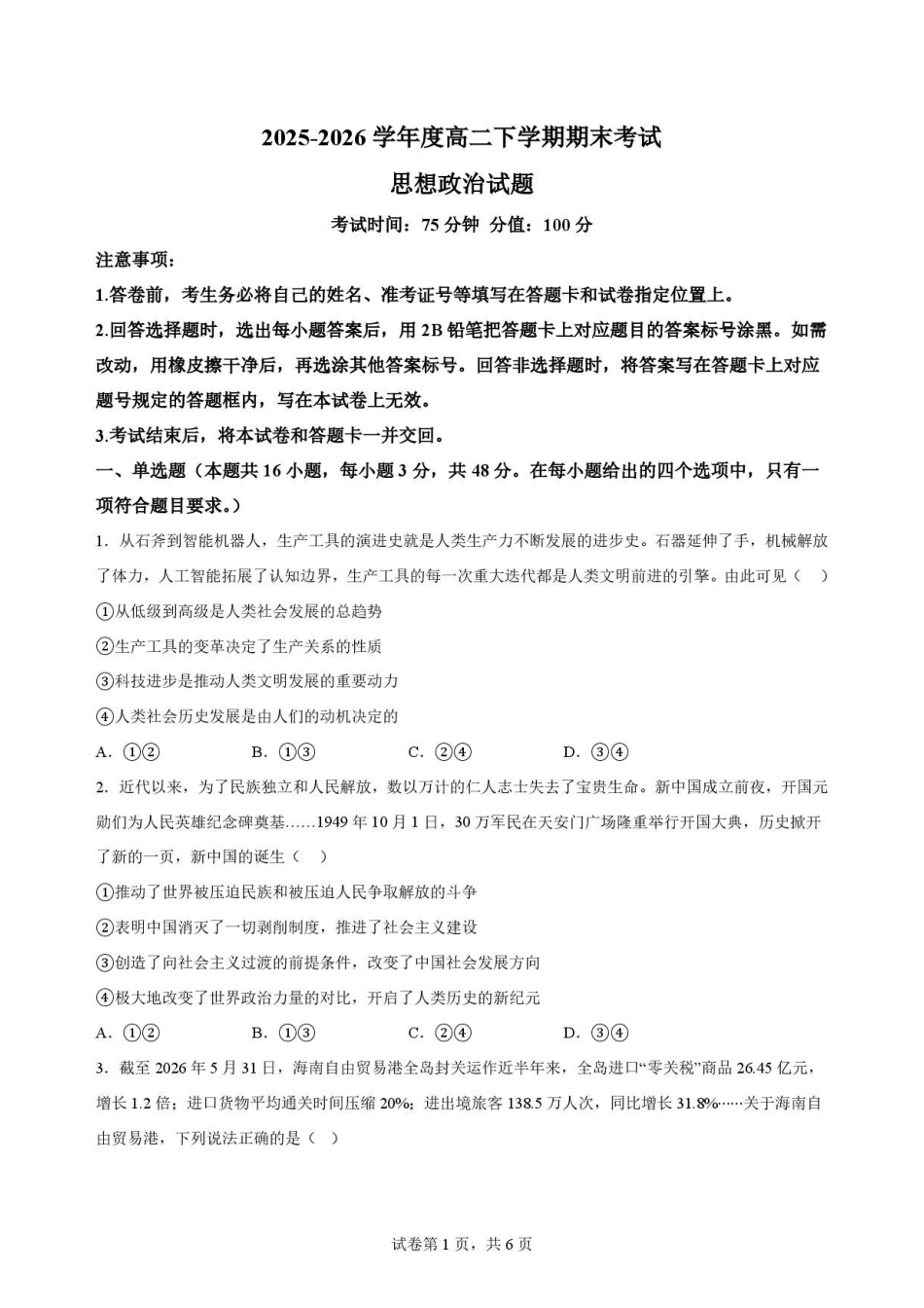 辽宁鞍山市2025-2026学年高二下学期7月期末考试政治原卷.pdf_第1页