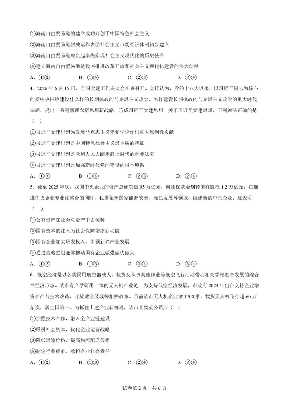 辽宁鞍山市2025-2026学年高二下学期7月期末考试政治原卷.pdf_第2页