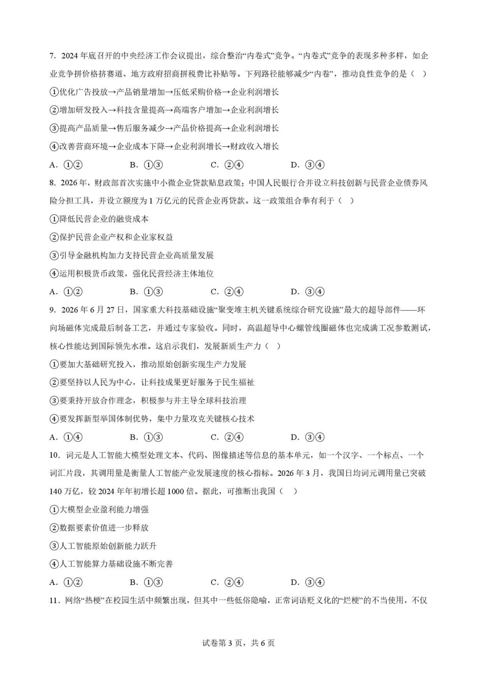 辽宁鞍山市2025-2026学年高二下学期7月期末考试政治原卷.pdf_第3页