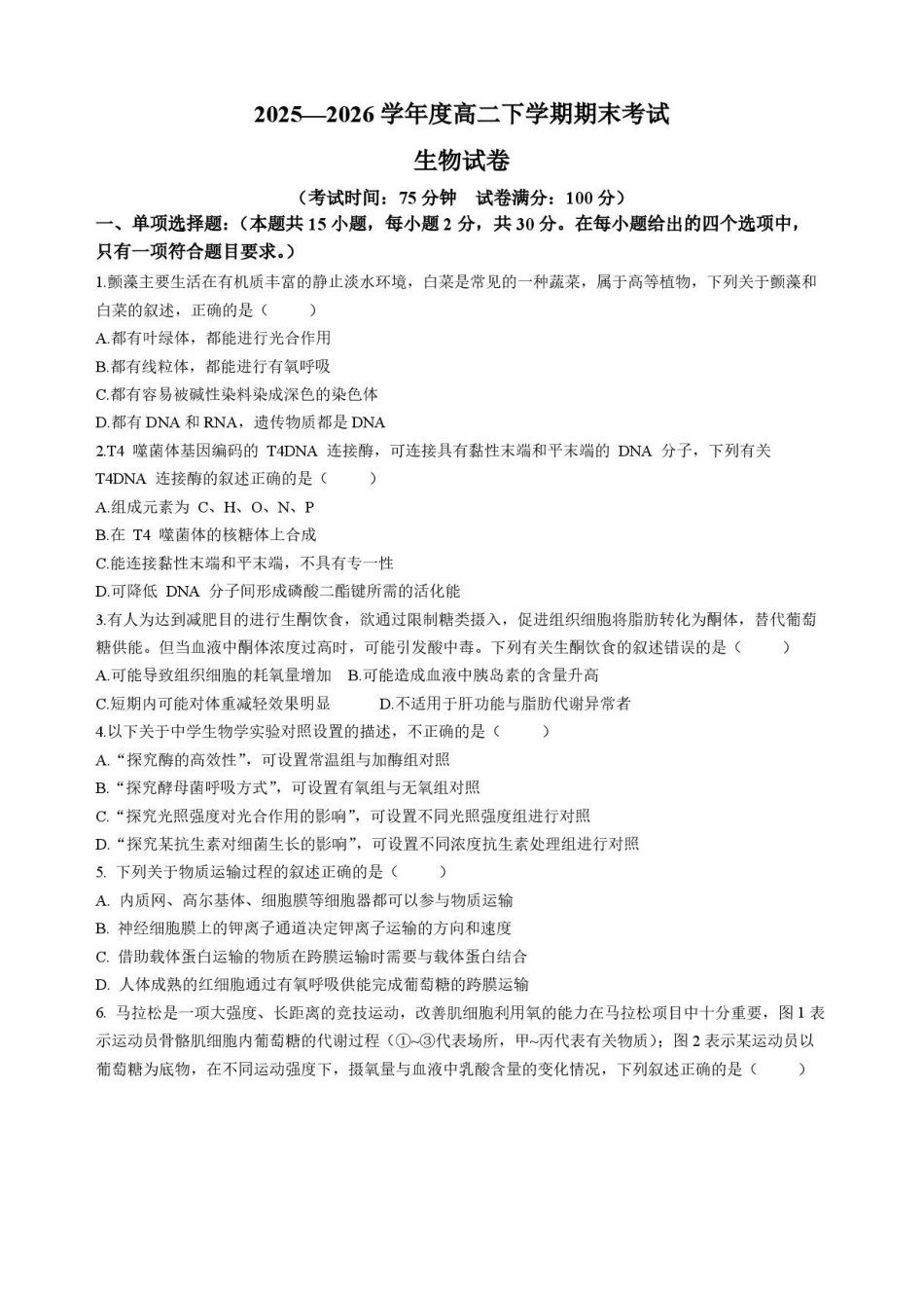 辽宁鞍山市2025-2026学年高二下学期7月期末生物试题含答案.pdf_第1页