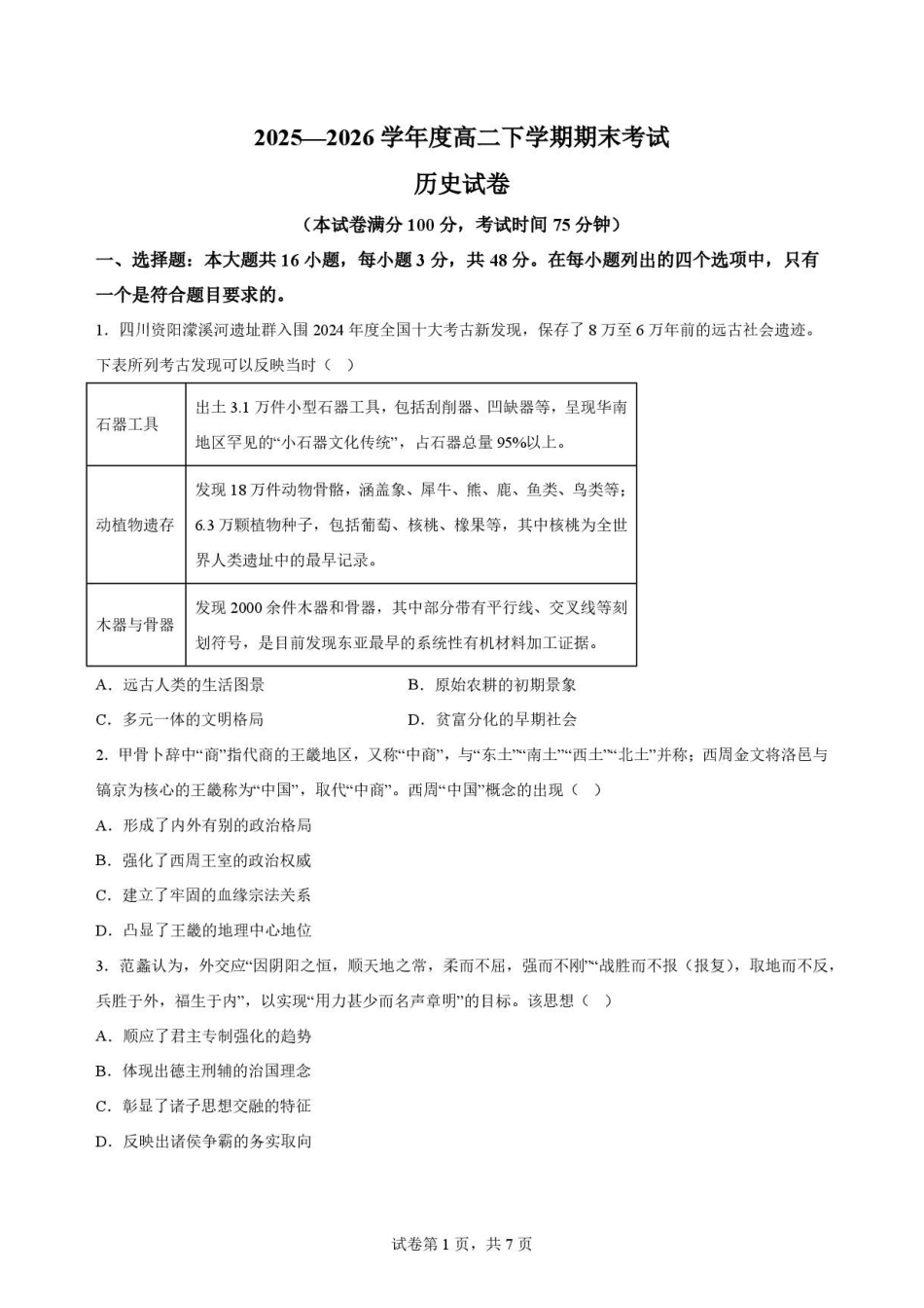 辽宁鞍山市2025-2026学年高二下学期期末考试历史原卷.pdf_第1页