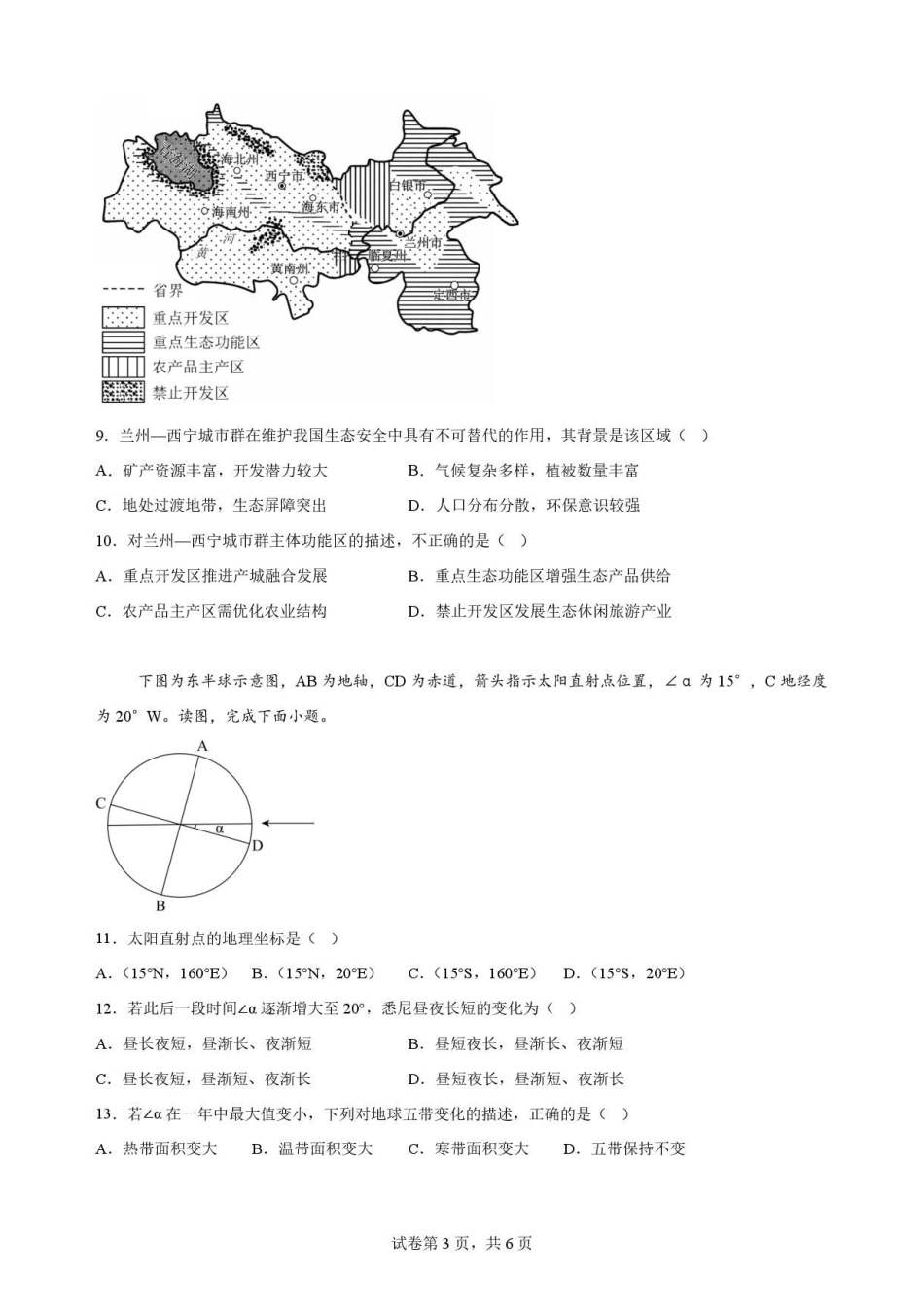辽宁鞍山市2025-2026学年高一下学期7月期末地理原卷.pdf_第3页
