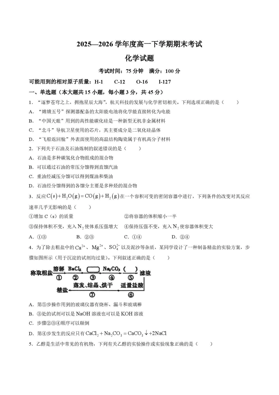 辽宁鞍山市2025-2026学年高一下学期7月期末考试化学试卷.pdf_第1页
