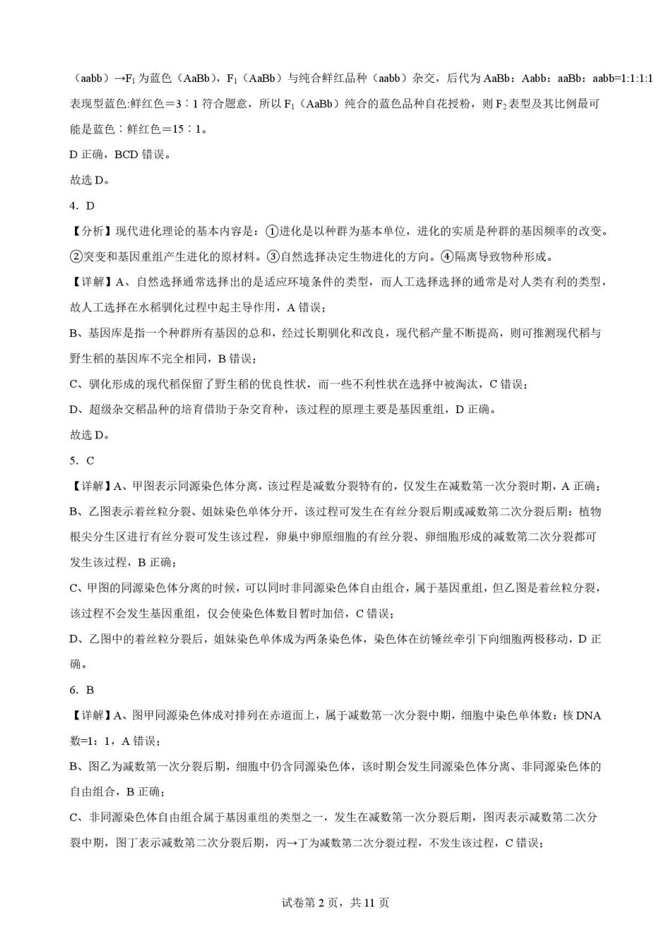 辽宁鞍山市2025-2026学年高一下学期7月期末考试生物解析.pdf_第2页