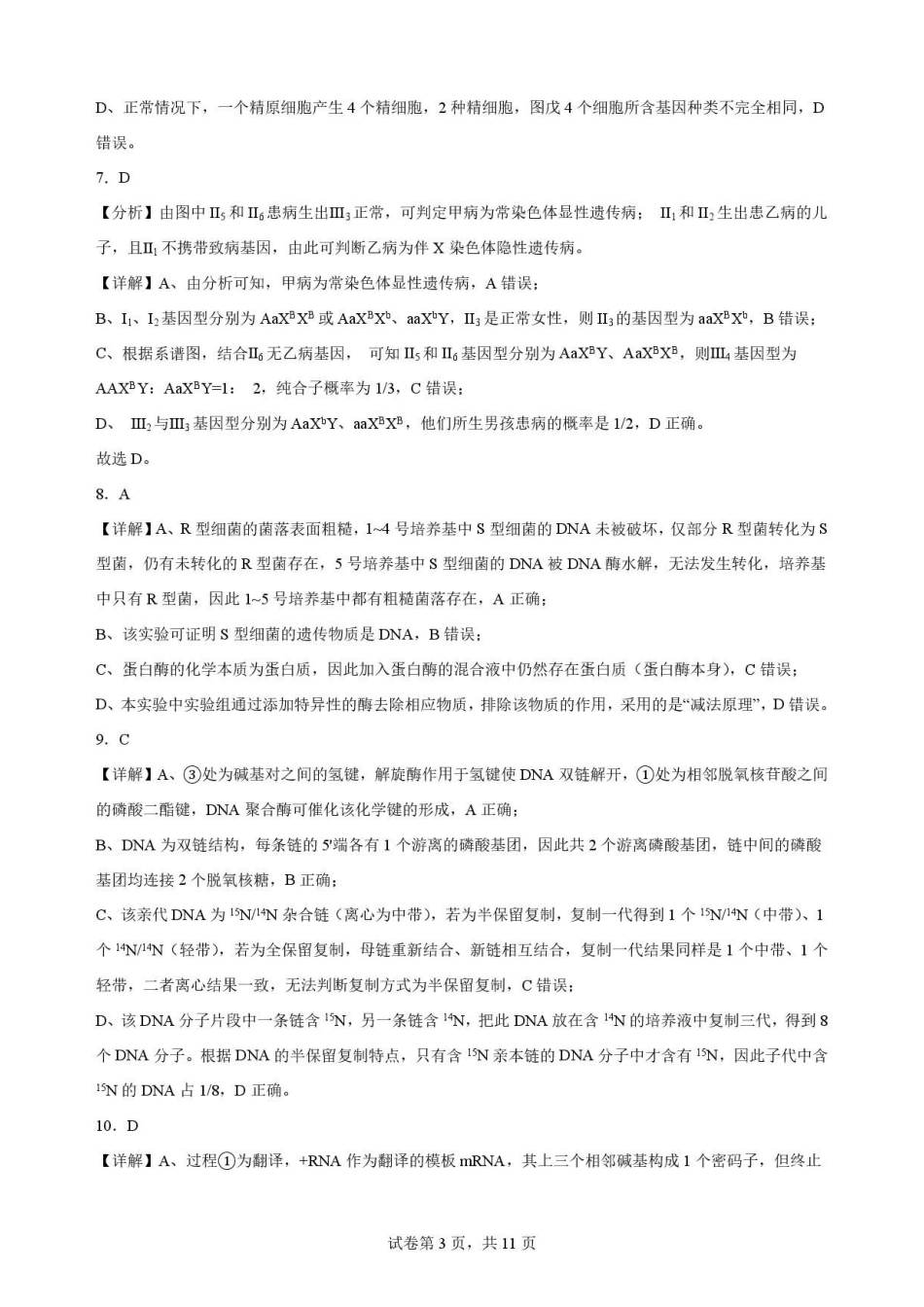 辽宁鞍山市2025-2026学年高一下学期7月期末考试生物解析.pdf_第3页