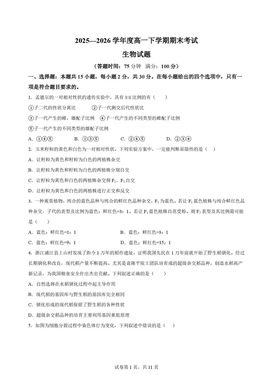 辽宁鞍山市2025-2026学年高一下学期7月期末考试生物原卷.pdf_第1页