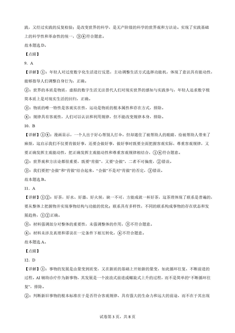 辽宁鞍山市2025-2026学年高一下学期7月期末考试政治解析.pdf_第3页