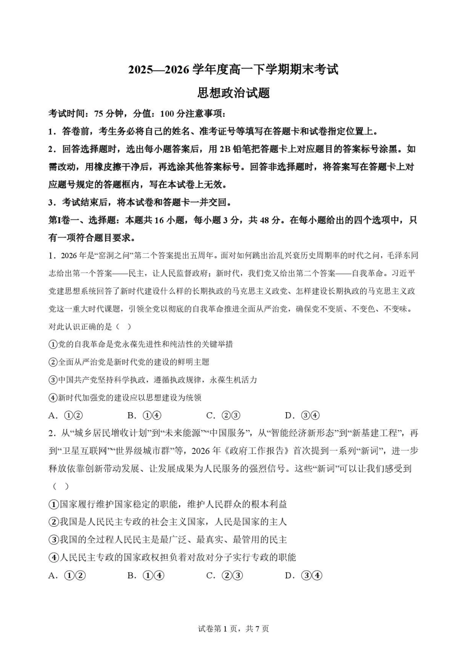 辽宁鞍山市2025-2026学年高一下学期7月期末考试政治原卷.pdf_第1页