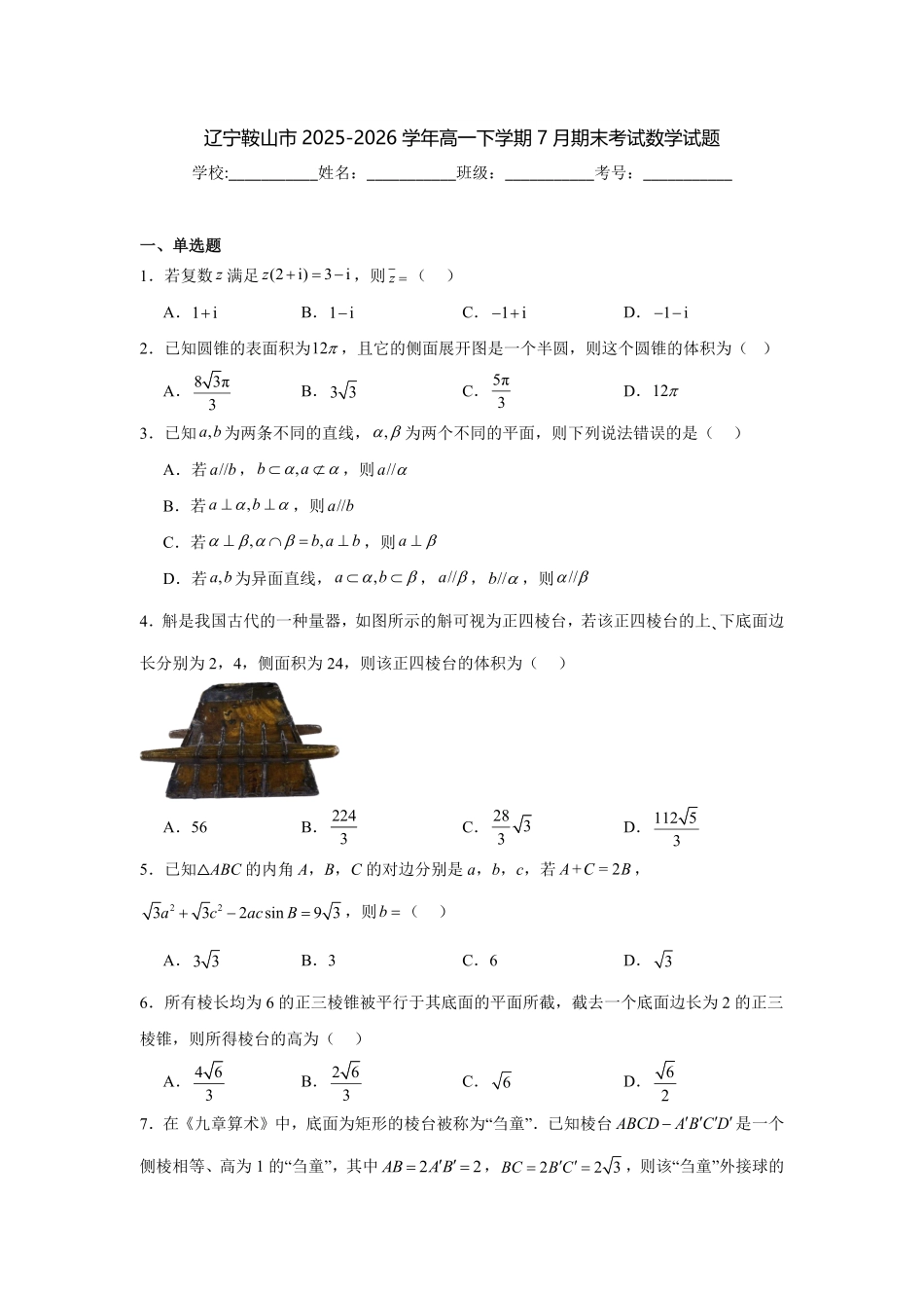 辽宁鞍山市2025-2026学年高一下学期7月期末数学试题含答案.pdf_第1页