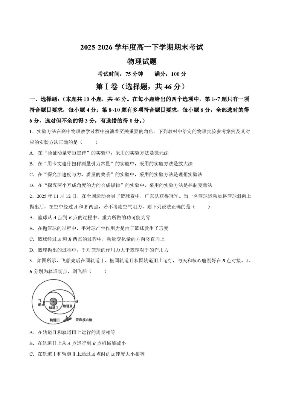 辽宁鞍山市2025-2026学年高一下学期7月期末物理试卷.pdf_第1页