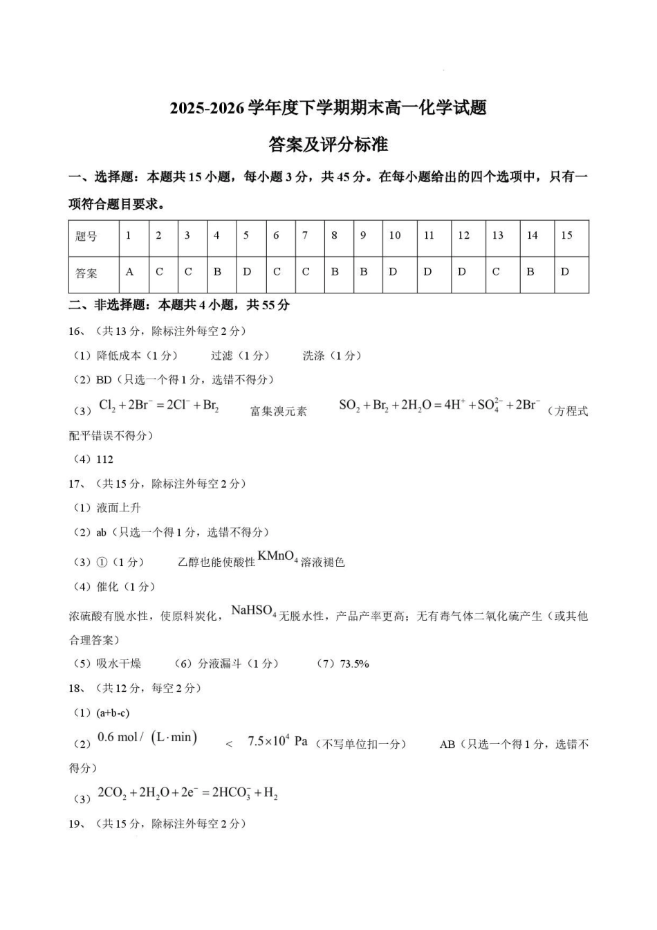 辽宁朝阳市部分学校2025-2026学年高一下学期7月期末考试化学答案.pdf_第1页
